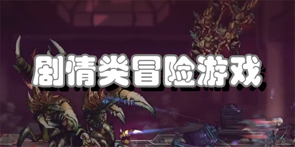 剧情类冒险游戏