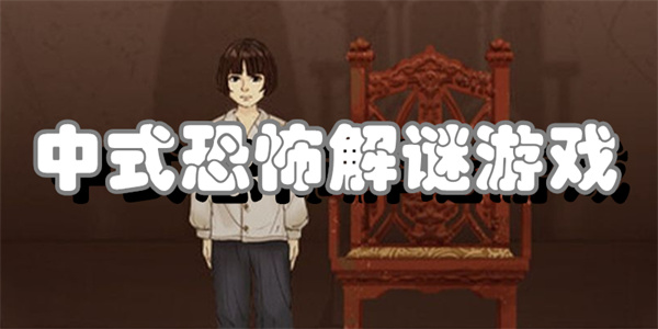 中式恐怖解谜游戏
