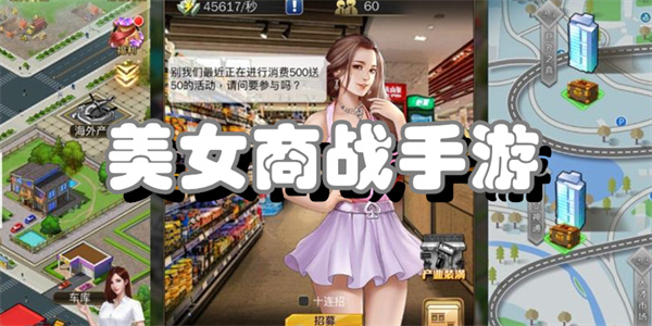 美女商战手游