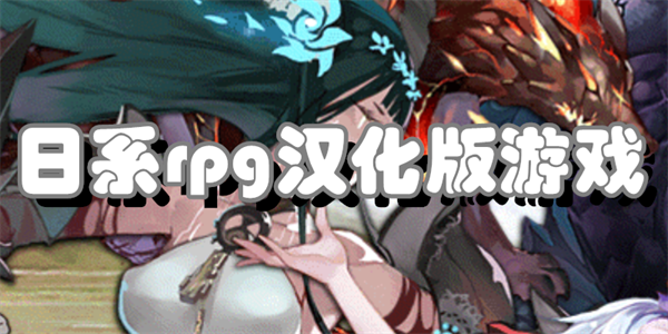 日系rpg汉化版游戏