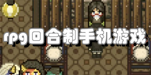 rpg回合制手机游戏