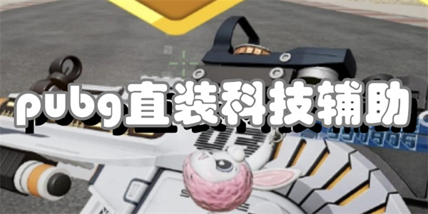 pubg直装科技辅助