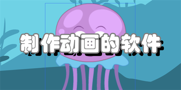 制作动画的软件