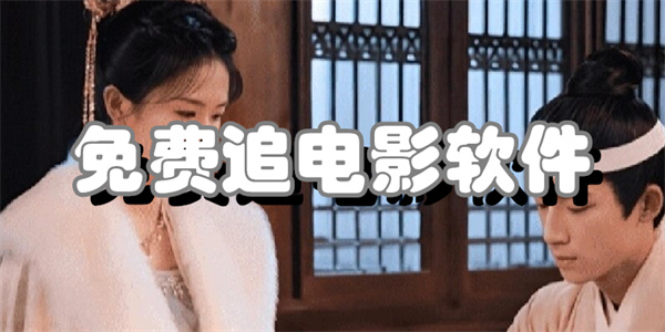 免费追电影软件