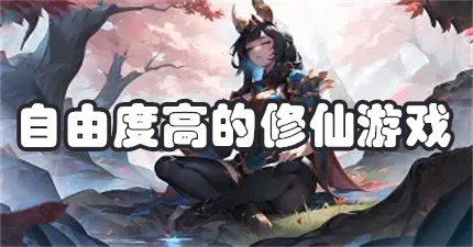 自由度高的修仙游戏