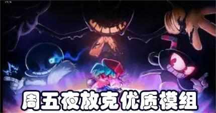 周五夜放克优质模组