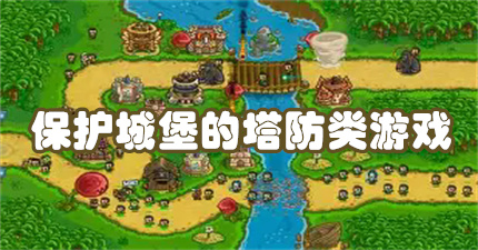 保护城堡的塔防类游戏