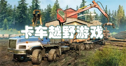 卡车越野游戏
