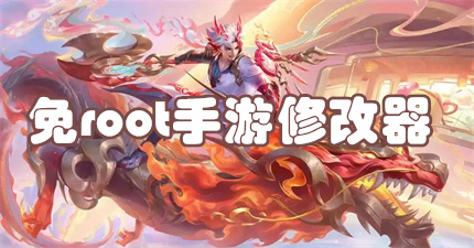 免root手游修改器