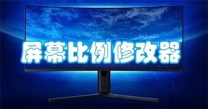 屏幕比例修改器