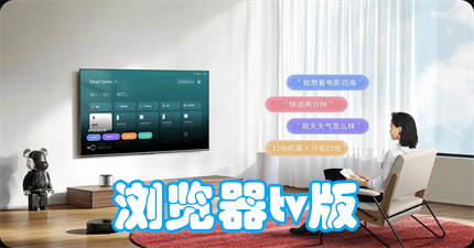 浏览器tv版