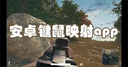 安卓键鼠映射app