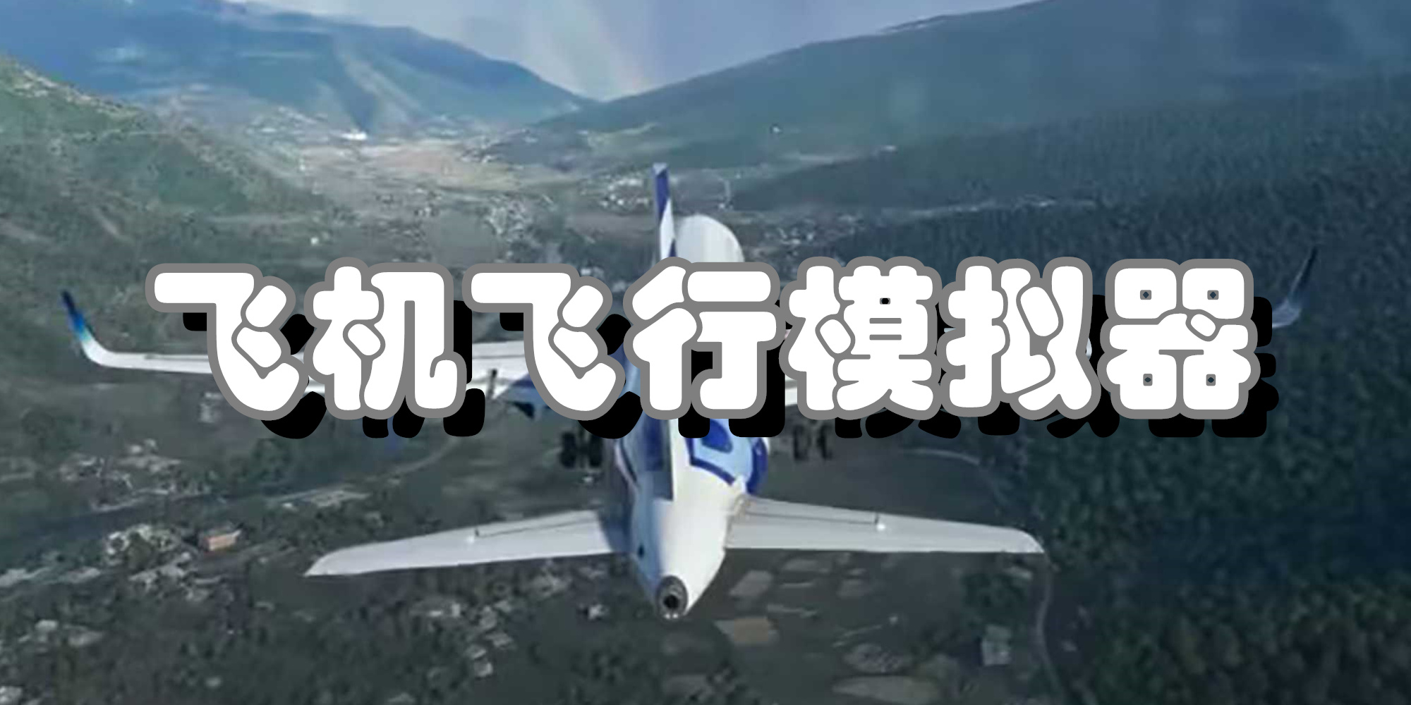 飞机飞行模拟器