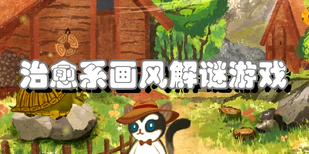 治愈系画风解谜游戏