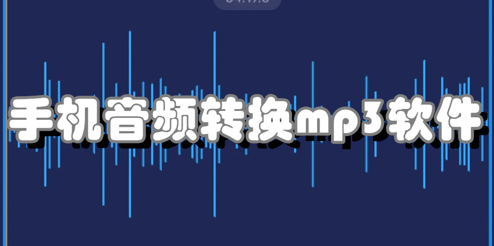 手机音频转换mp3软件