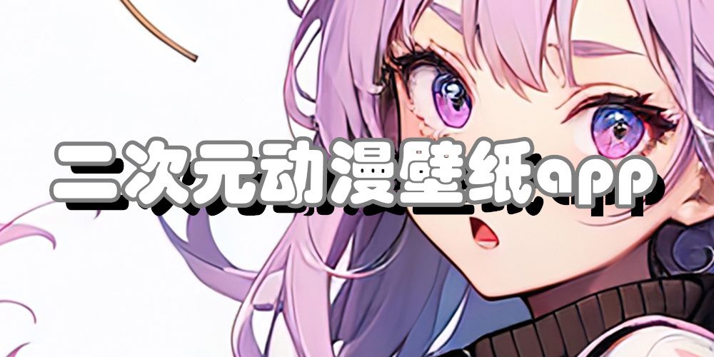 二次元动漫壁纸app