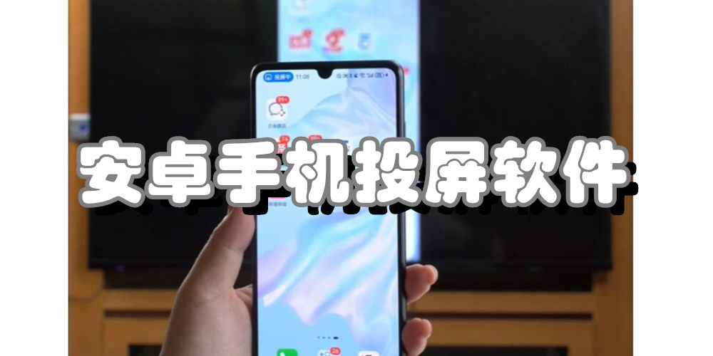 安卓手机投屏软件