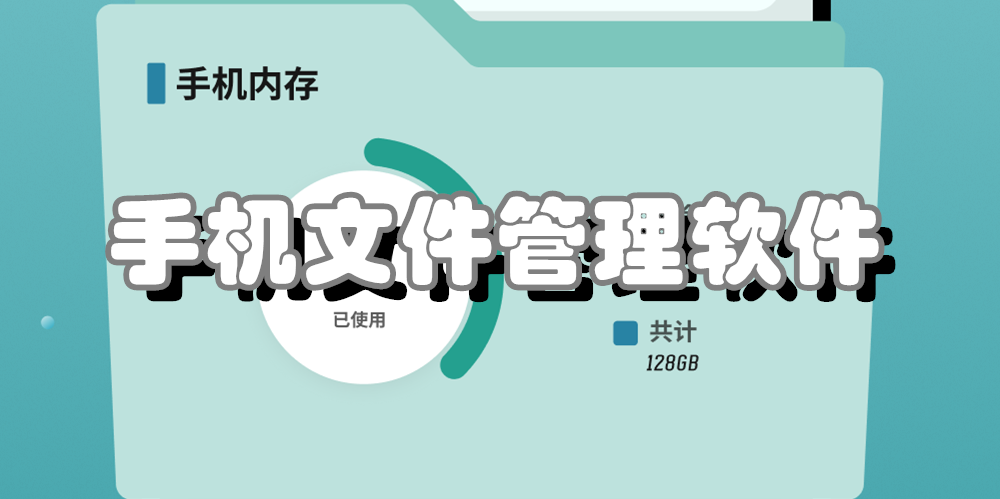 手机文件管理软件