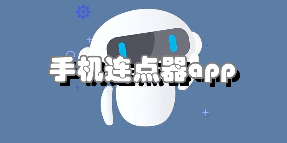 手机连点器app