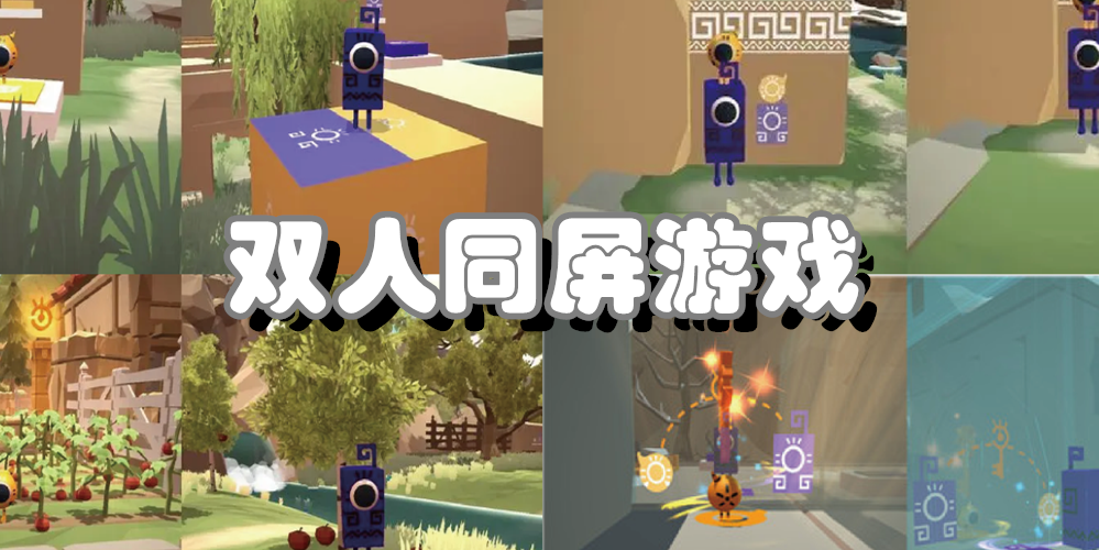 双人同屏游戏