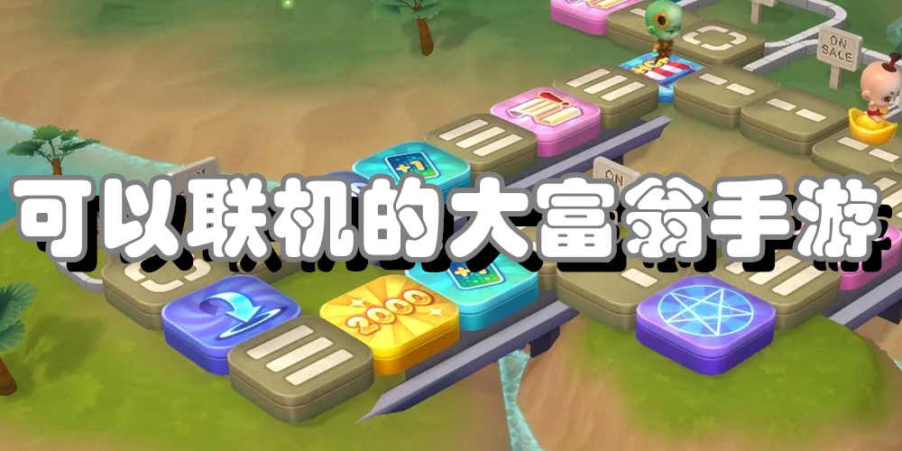 可以联机的大富翁手游