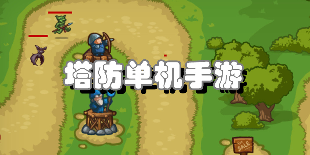 塔防单机手游