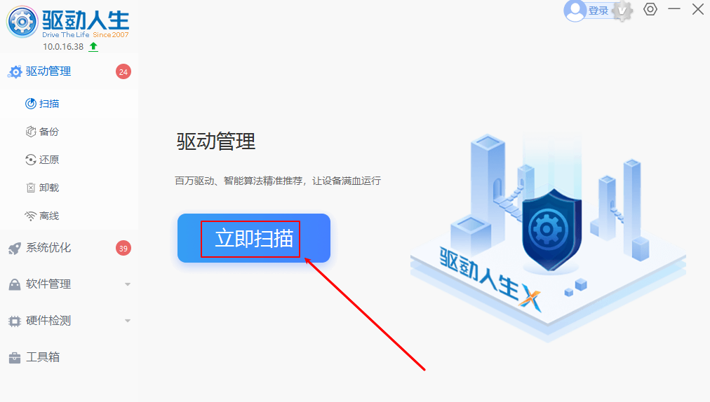 驱动人生离线版
