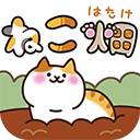 猫咪田园正版