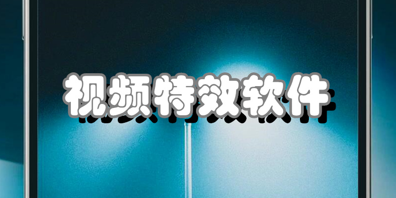 视频特效软件