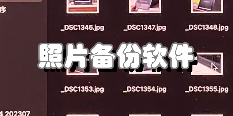 照片备份软件