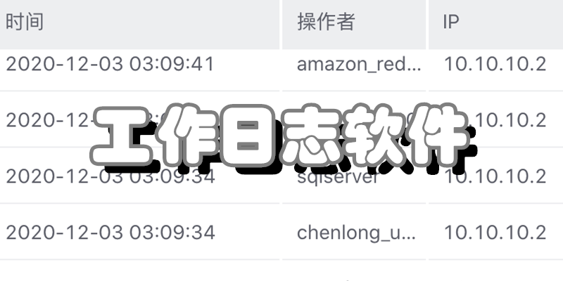 工作日志软件