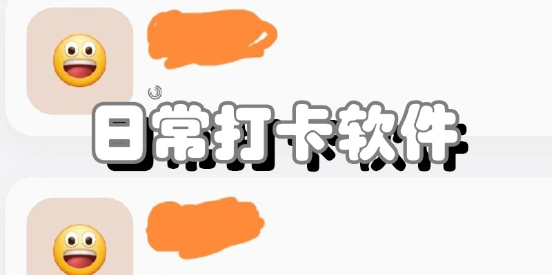 日常打卡软件