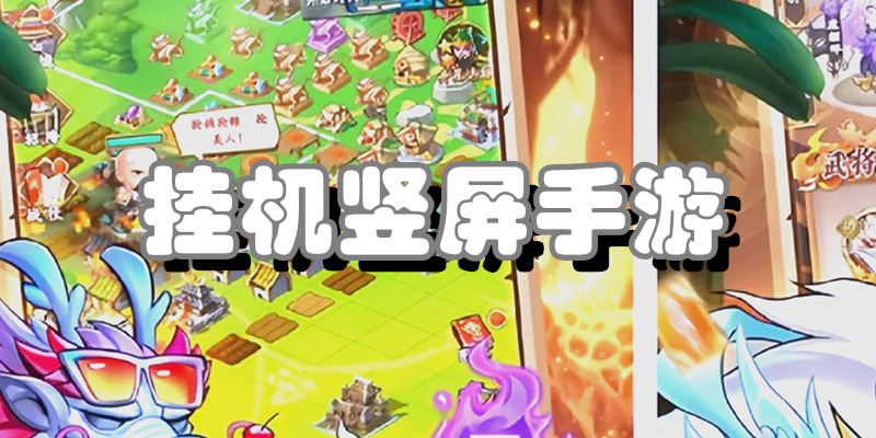 挂机竖屏手游