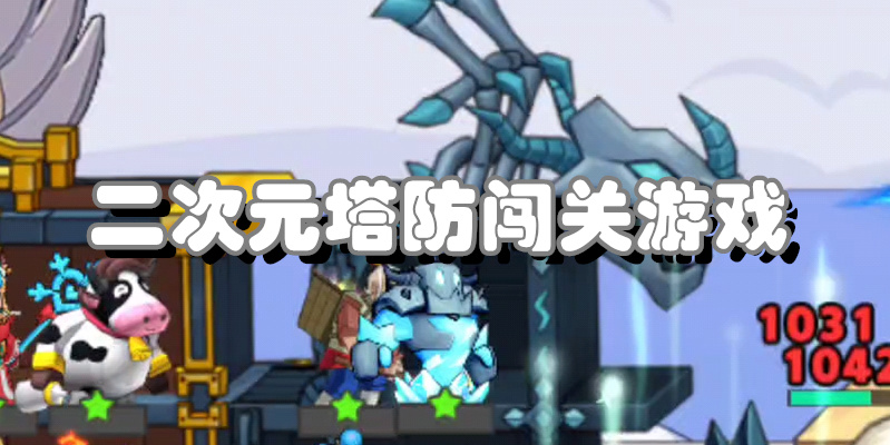 二次元塔防闯关游戏