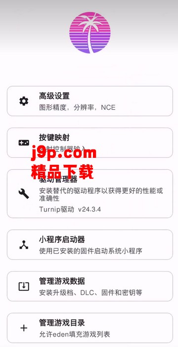 新switch模拟器Eden手机版