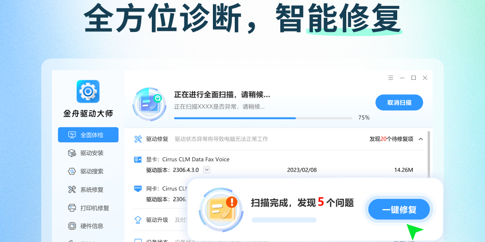 金舟驱动大师