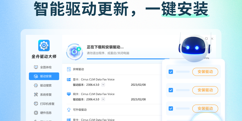 金舟驱动大师