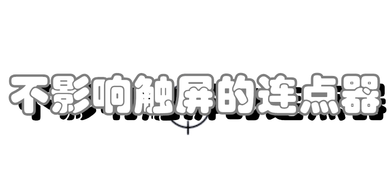 不影响触屏的连点器