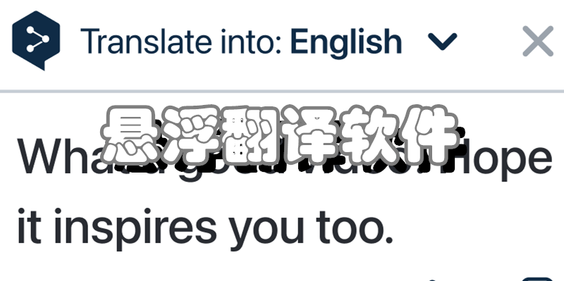 悬浮翻译软件