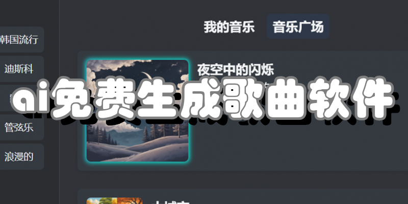 ai免费生成歌曲软件