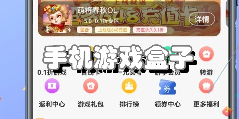 手机游戏盒子