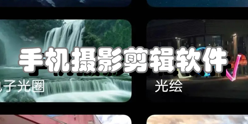 手机摄影剪辑软件