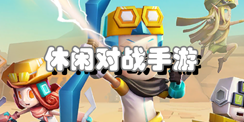 休闲对战手游