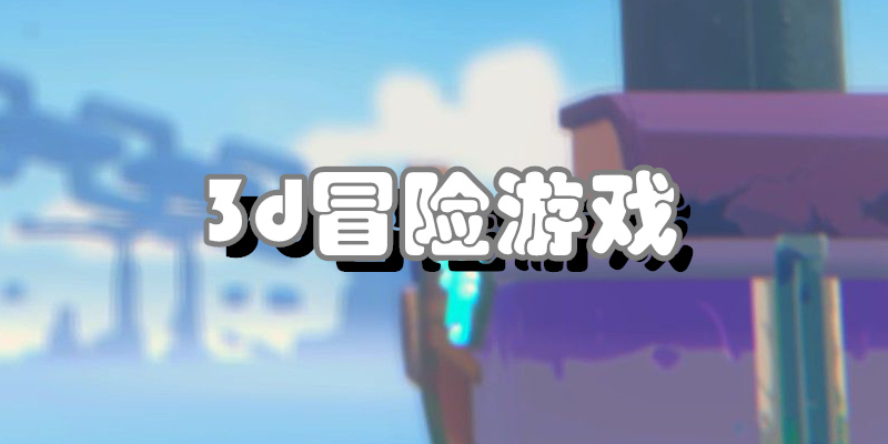 3d冒险游戏