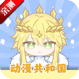 动漫共和国纯净版