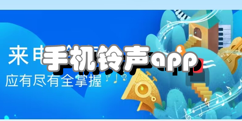 手机铃声app