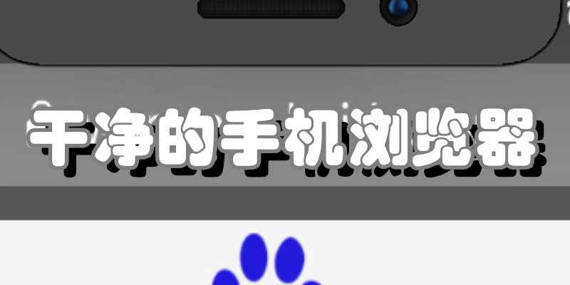 干净的手机浏览器