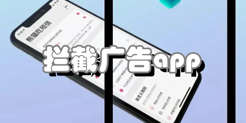 拦截广告app