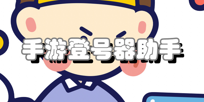 手游登号器助手