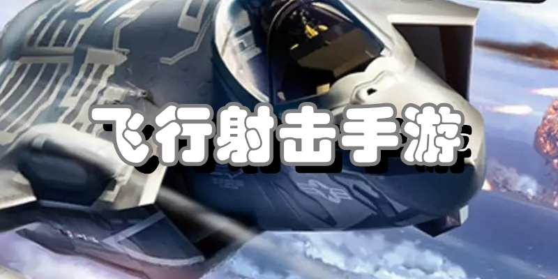 飞行射击手游
